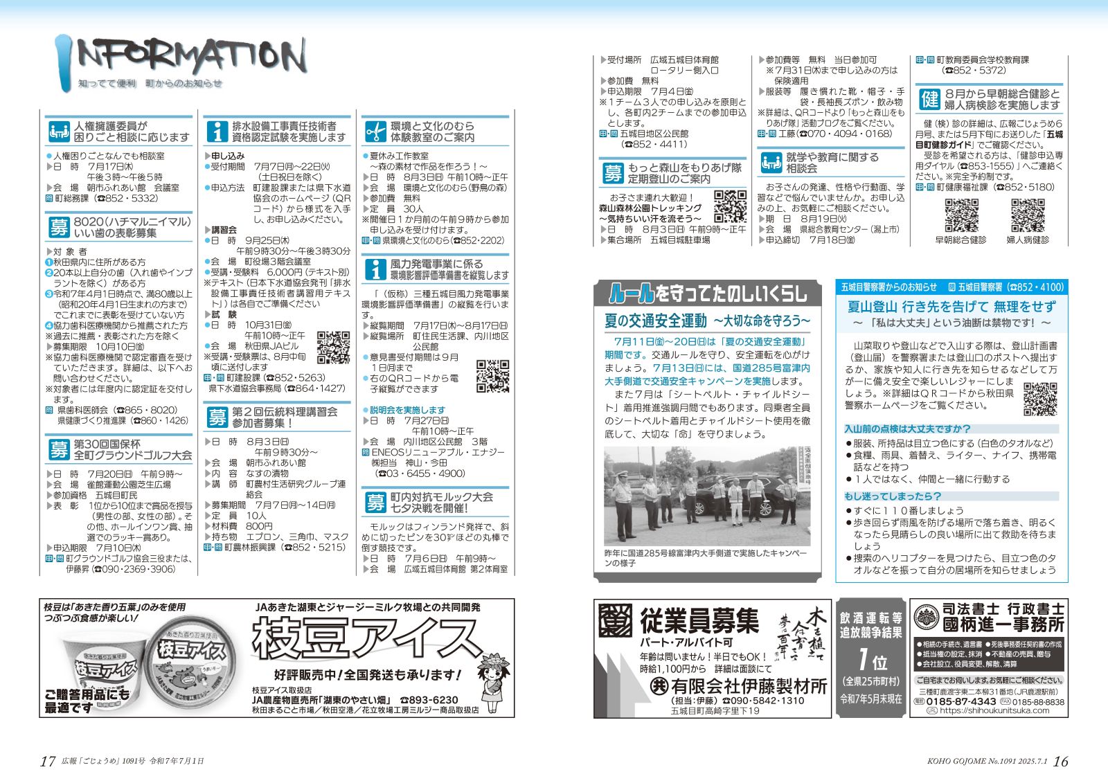 16-17㌻　インフォメーション／五城目警察署からのお知らせ／ルールを守ってたのしいくらし　など