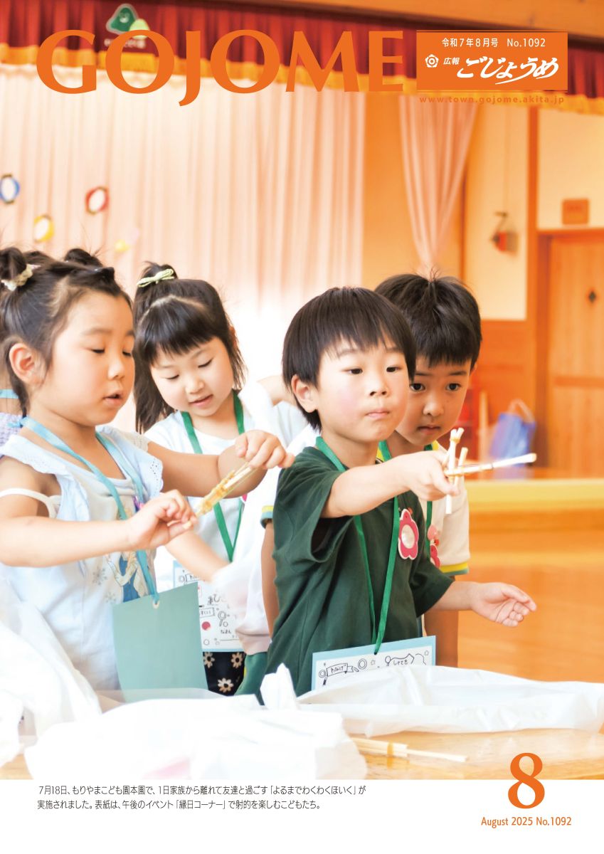 広報ごじょうめ令和7年8月号表紙