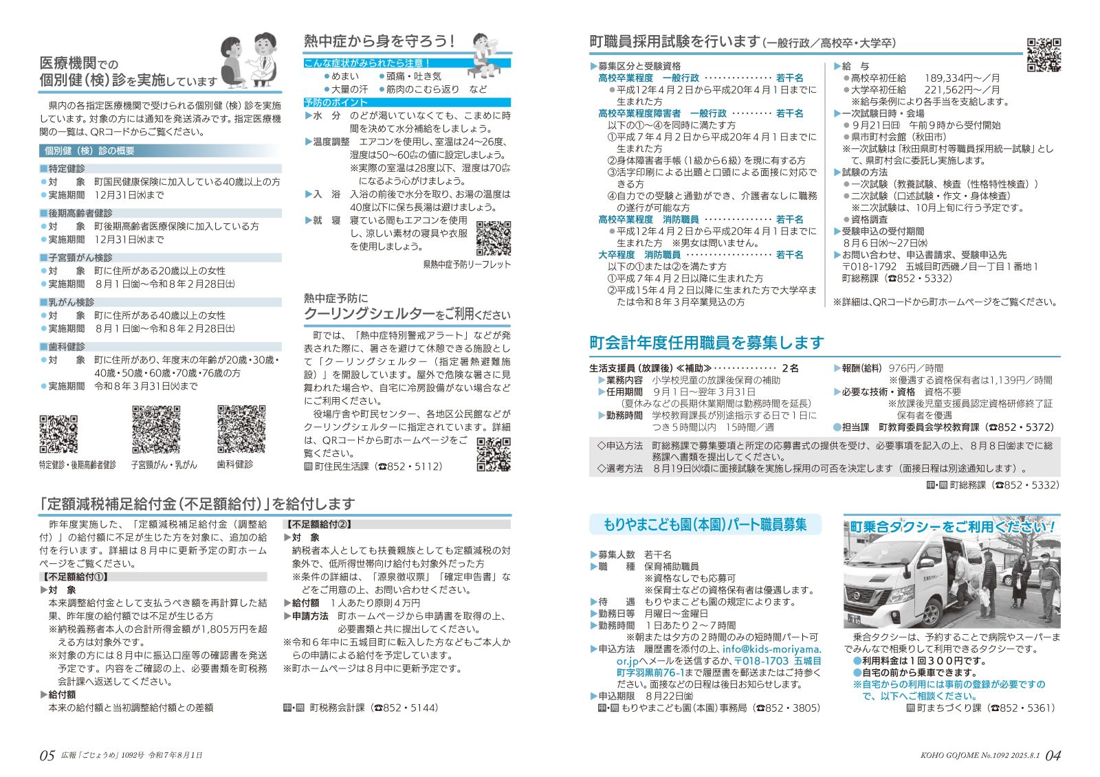 4-5㌻　町職員採用試験／もりやまこども園本園パート募集／定額減税補足給付金（不足給付）　など