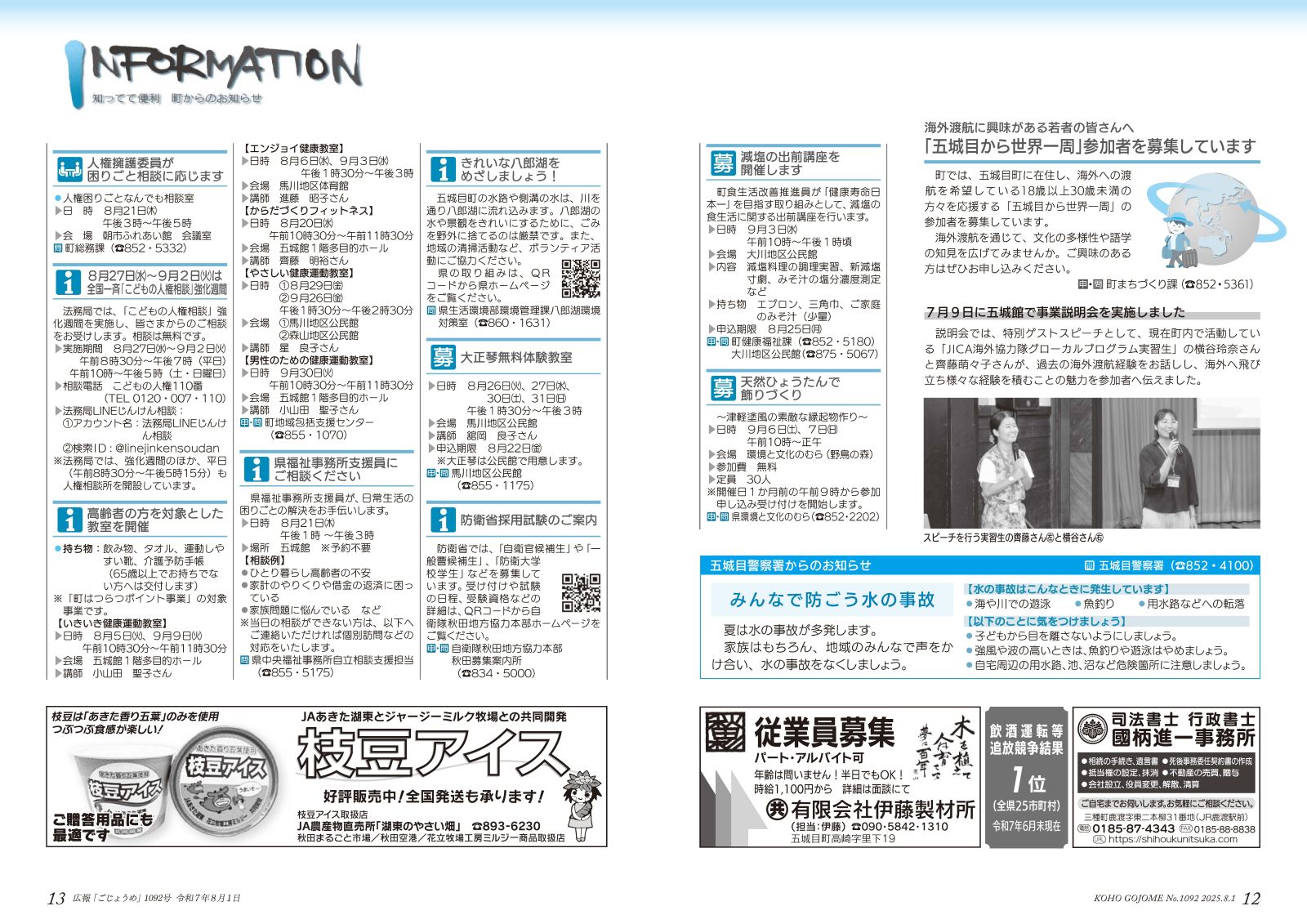 12-13㌻　インフォメーション／「五城目から世界一周」参加者募集／五城目警察署からのお知らせ　など