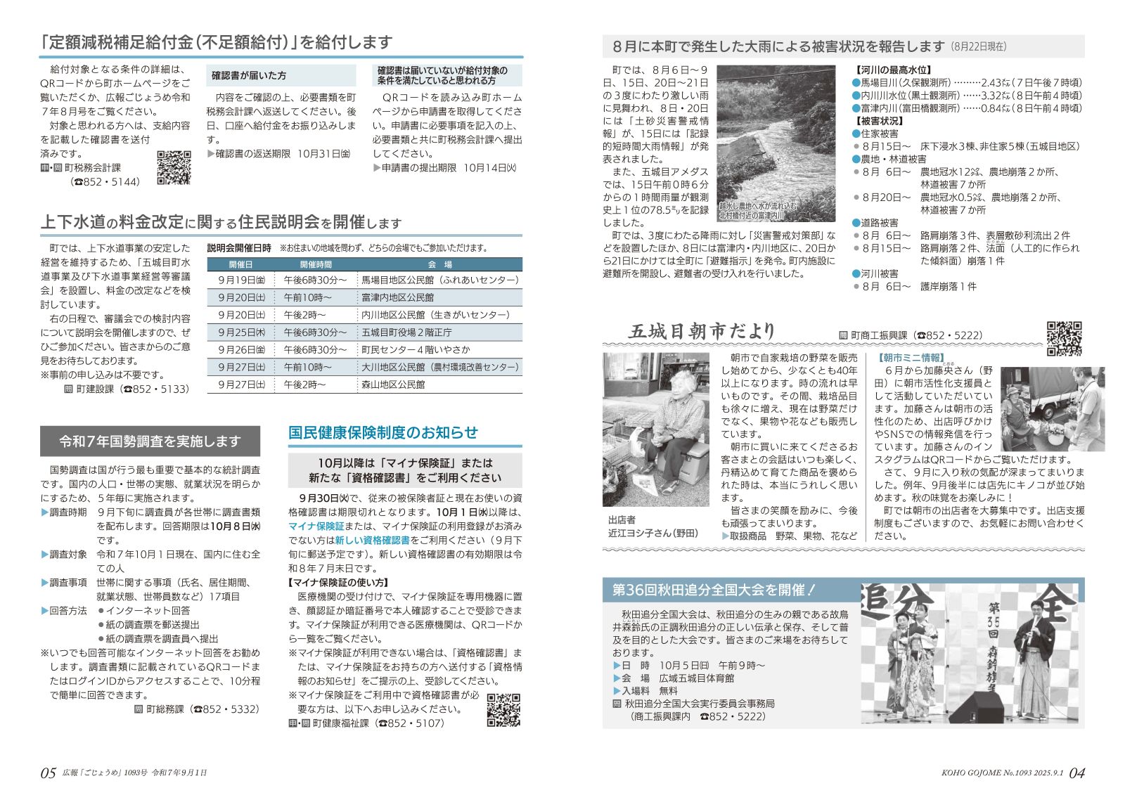 4-5㌻　大雨による被害状況報告／秋田追分全国大会のお知らせ／水道料金住民説明会のお知らせ／国勢調査実施　など