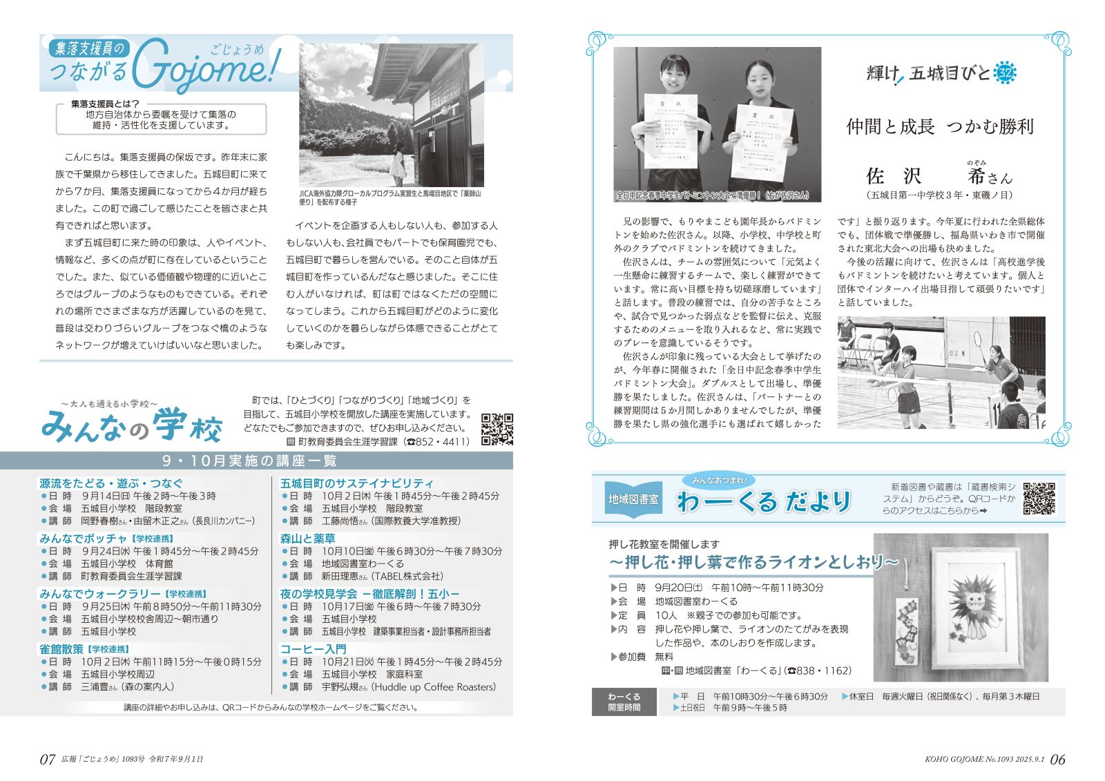 6-7㌻　輝け！五城目びと／わーくるだより／集落支援員のつながるGojome！／みんなの学校