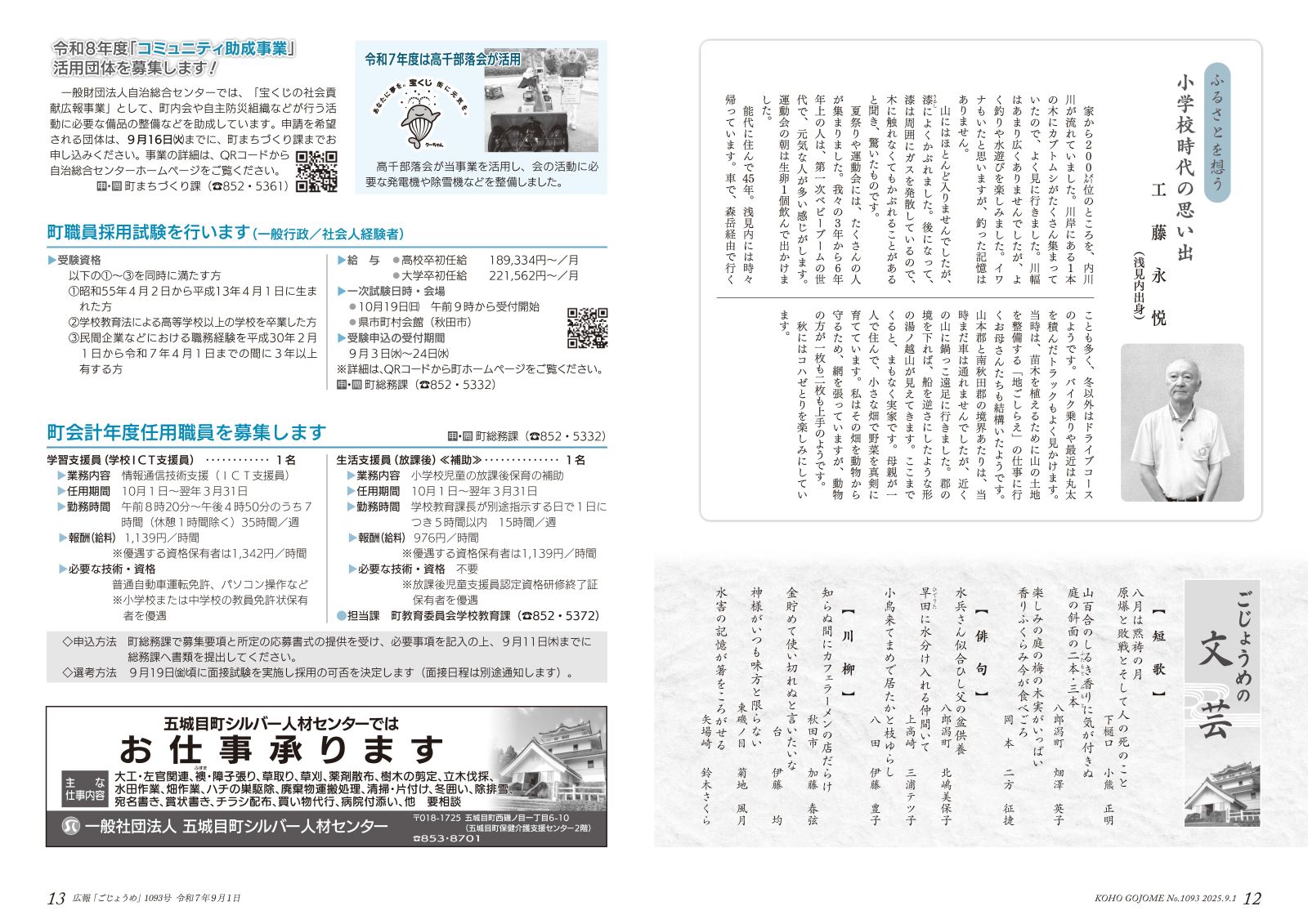 12-13㌻　ふるさとを想う／五城目の文芸／コミュニティ助成活用団体募集／町職員採用試験　など