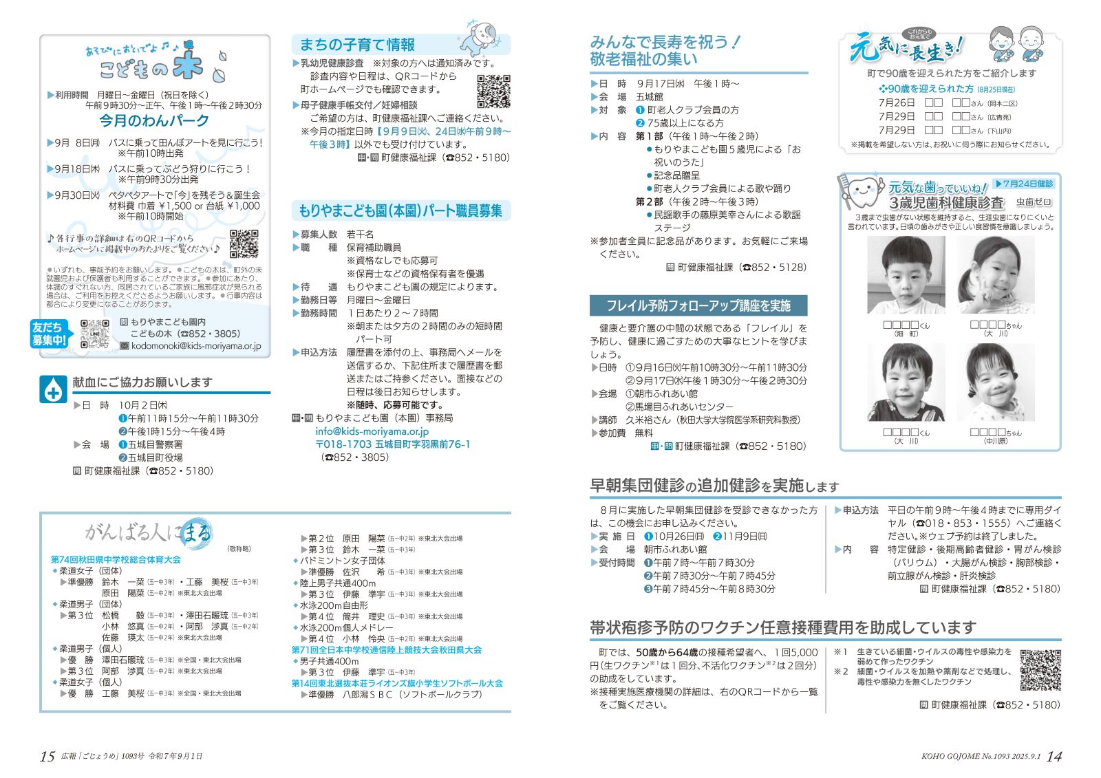 14-15㌻　元気に長生き！／敬老福祉の集い／もりやまこども園パート職員募集／がんばる人にまる　など