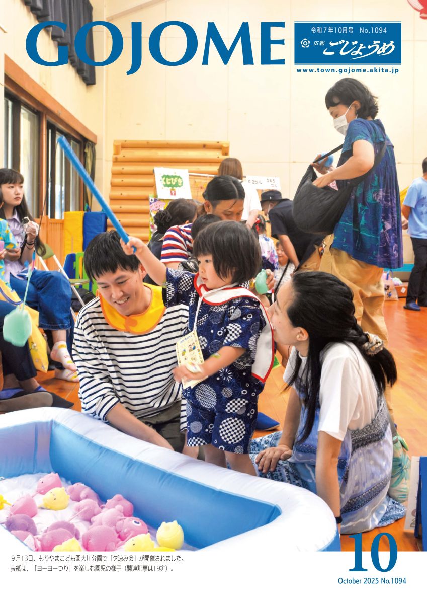 広報ごじょうめ令和7年10月号表紙