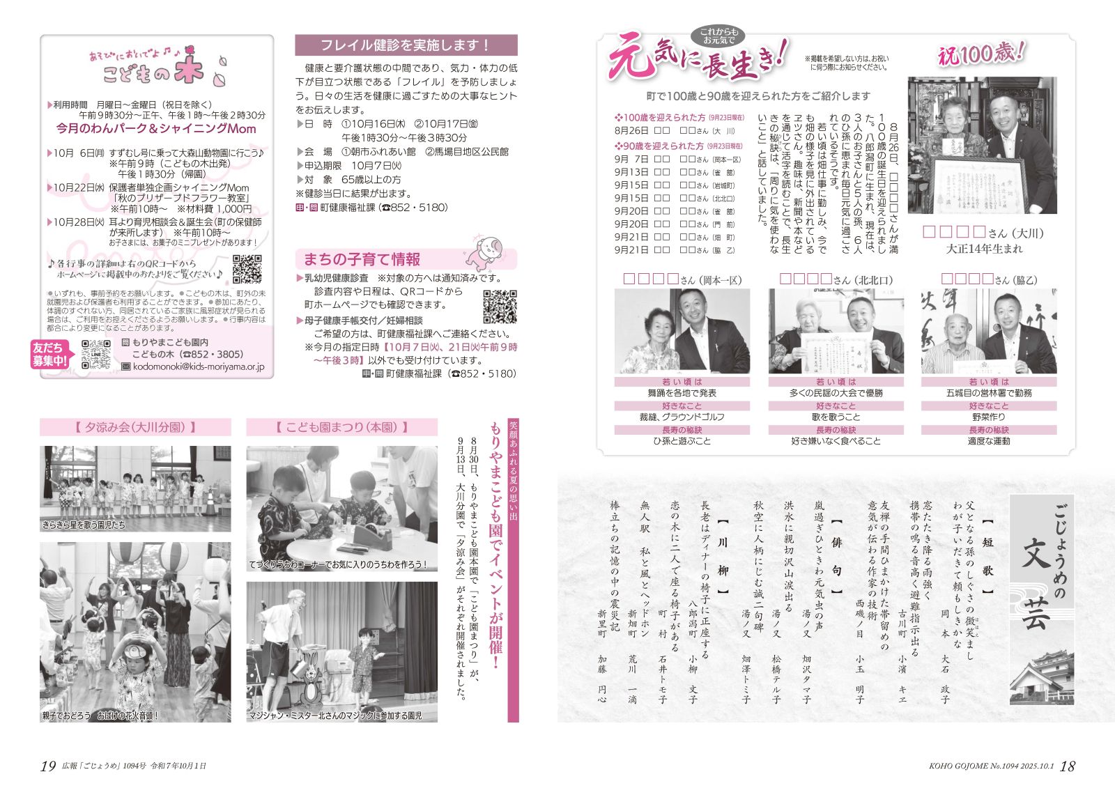 18-19㌻　元気に長生き！／ごじょうめの文芸／もりやまこども園イベント　など