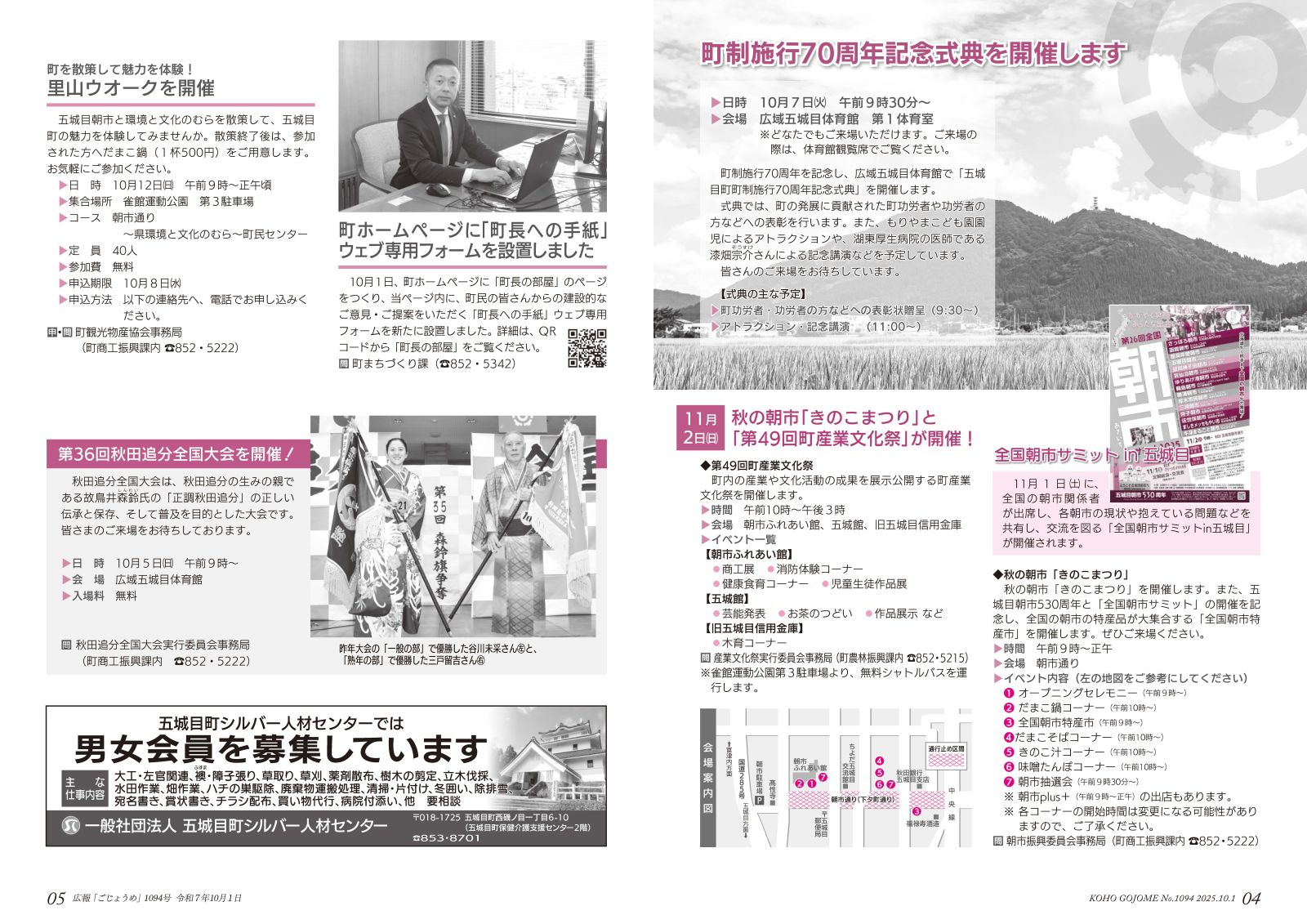 4-5㌻　町制施行70周年記念式典のお知らせ／きのこまつり・産業文化祭・全国朝市サミットのお知らせ／「町長への手紙」ウェブ専用フォームの設置　など