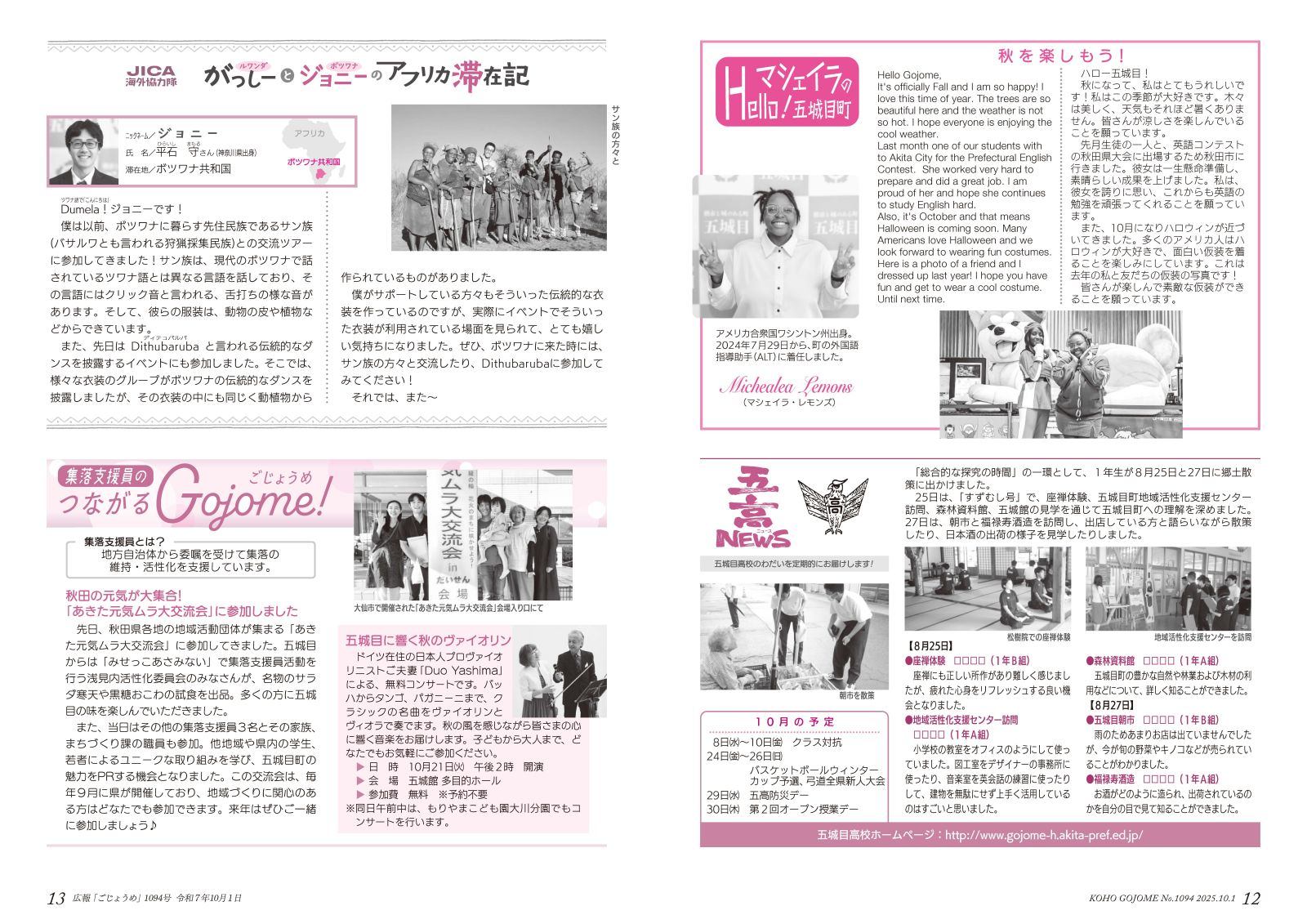 12-13㌻　マシェイラのHello！五城目町／五高NEWS／ジョニーのアフリカ滞在記／集落支援員のつながるGojome！