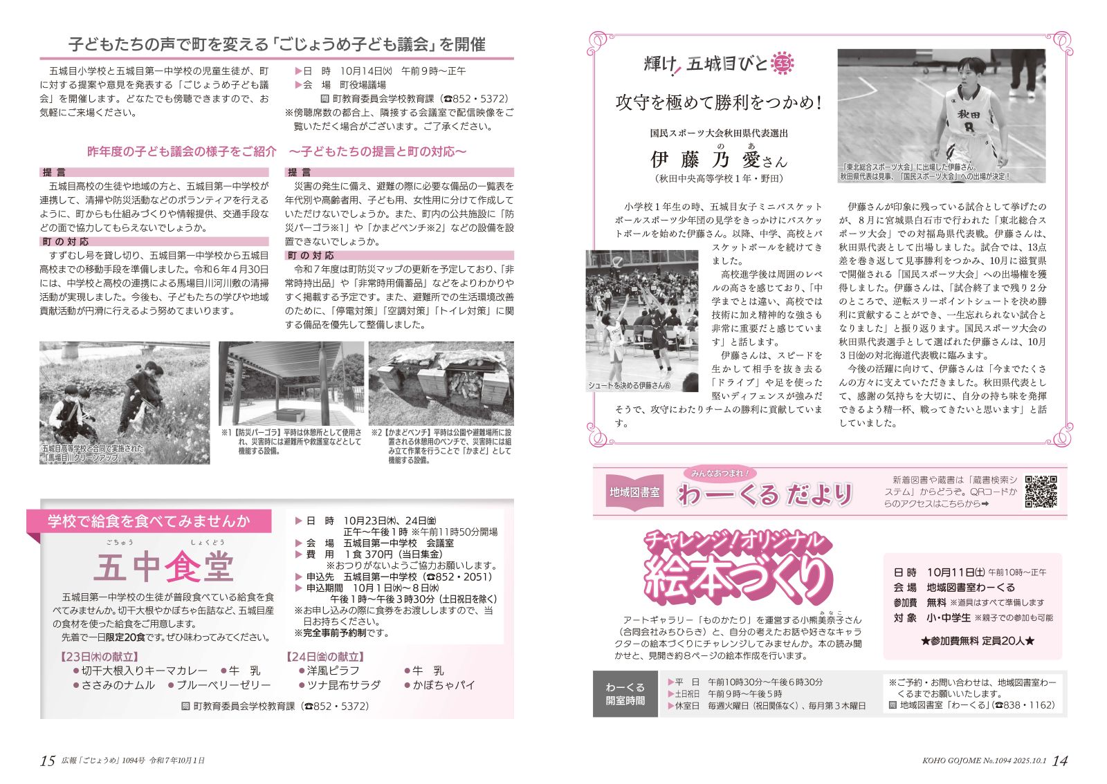 14-15㌻　輝け！五城目びと／わーくるだより／子ども議会開催のお知らせ／五中食堂お知らせ
