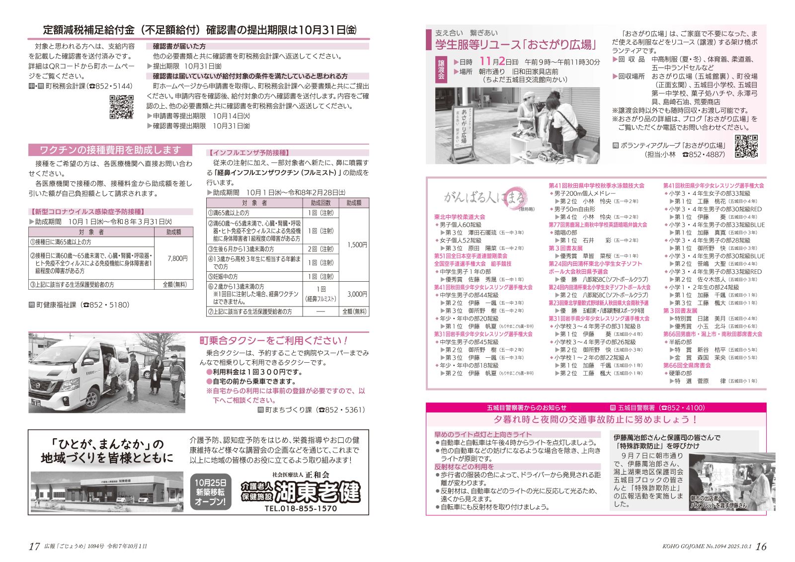 16-17㌻　おさがり広場お知らせ／五城目警察署からのお知らせ／乗合タクシー　など