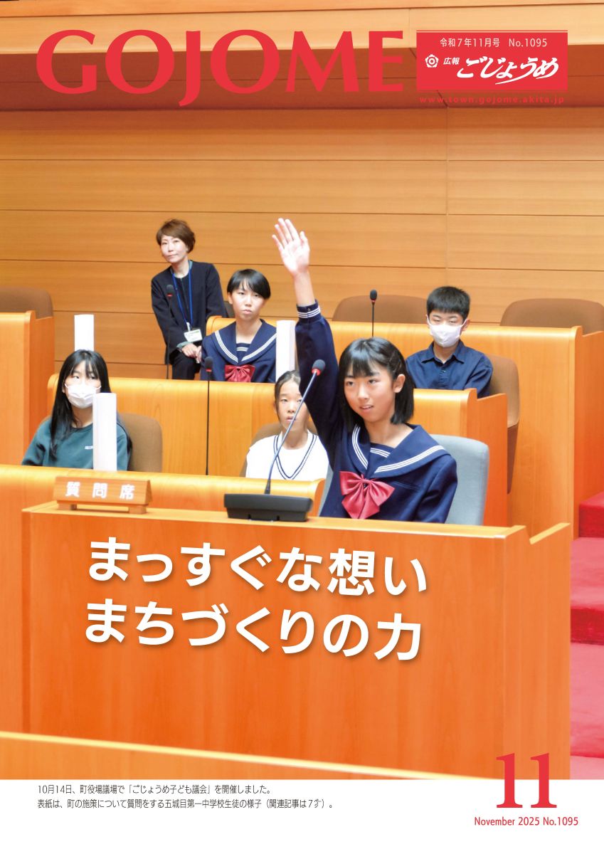 広報ごじょうめ令和7年10月号表紙