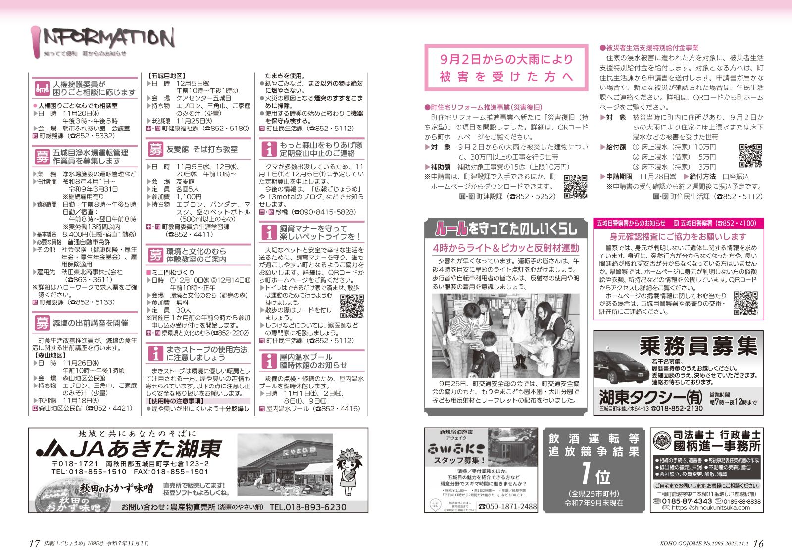 16-17㌻ インフォメーション/ルールを守ってたのしいくらし/五城目警察署からのお知らせ など