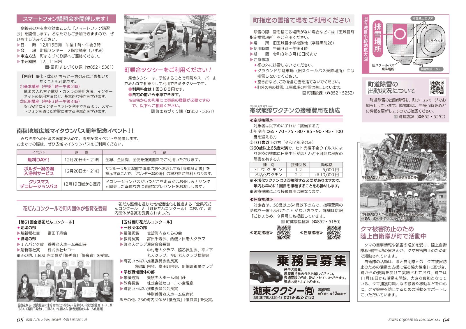 4-5㌻ 雪捨て場/クマ被害防止のための自衛隊活動/スマートフォン講習会/花だんコンクール各賞受賞 など