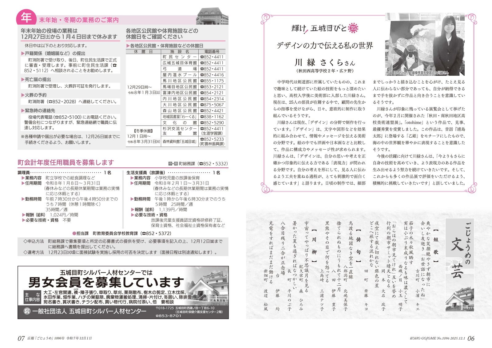 6-7㌻ 輝け!五城目びと/ごじょうめの文芸/役場の年末年始・冬期の業務ご案内