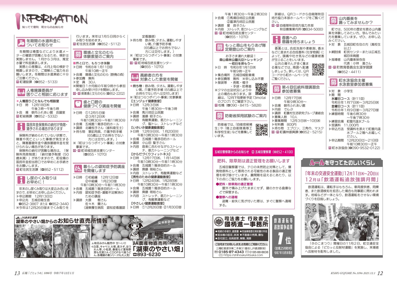 12-13㌻ インフォメーション/ルールを守ってたのしいくらし/五城目警察署からのお知らせ など