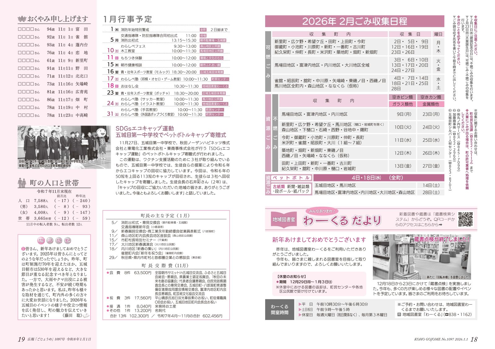 18-19㌻　2月ごみ収集日程／わーくるだより／五城目第一中学校「SDGsエコキャップ運動」　　など