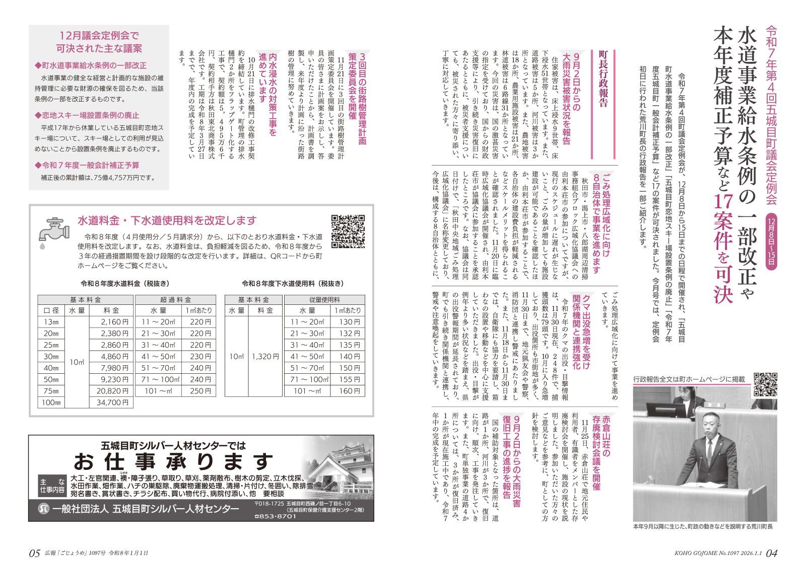 4-5㌻　令和7年第4回五城目町議会定例会町長行政報告／水道料金・下水道使用料の改定　など