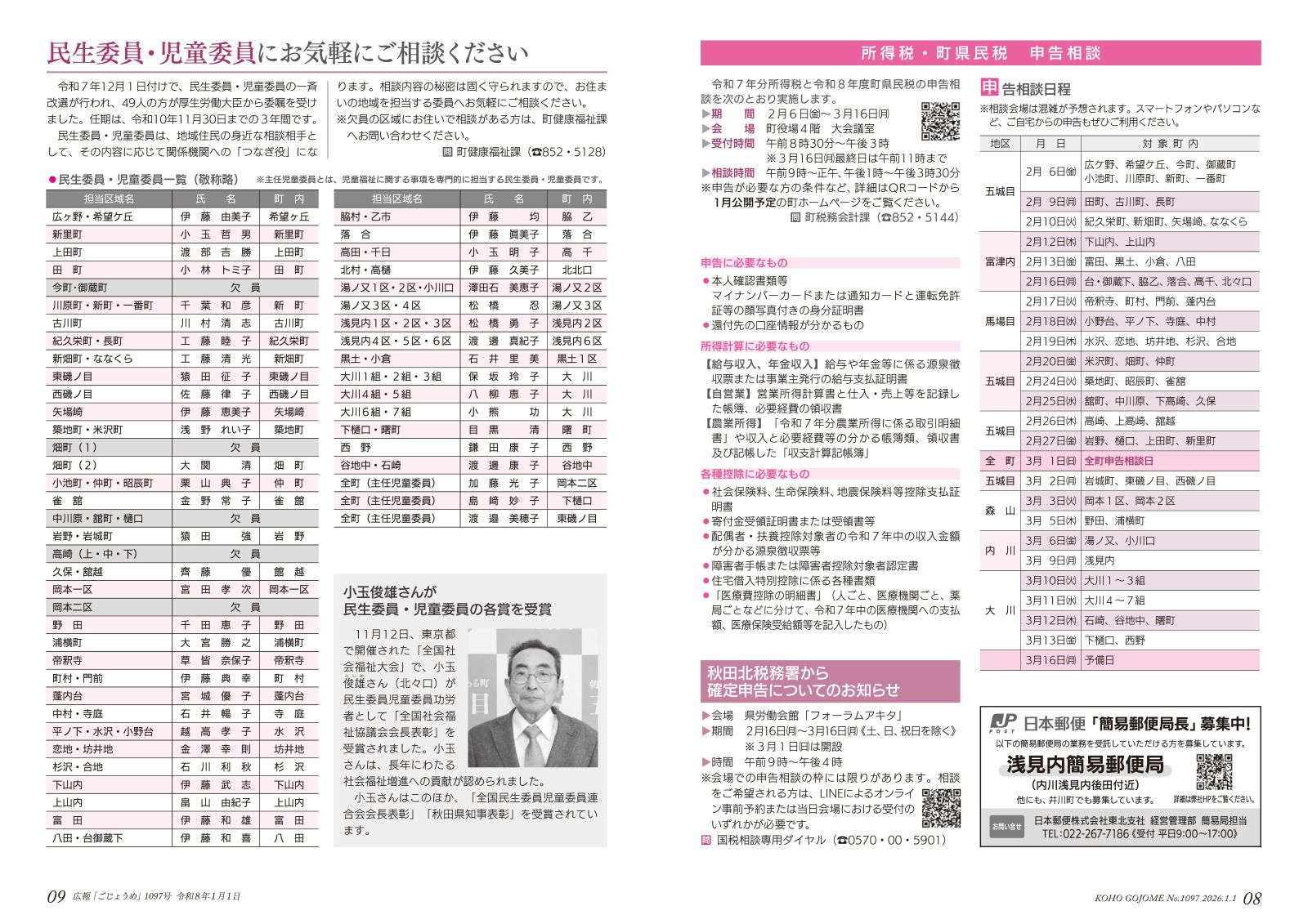 8-9㌻　所得税・町県民税申告相談／民生委員・児童委員一覧　など