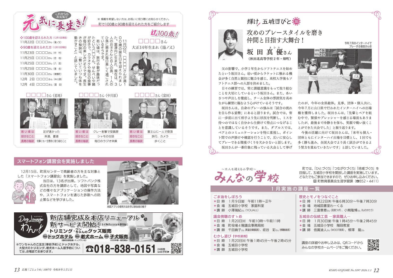 12-13㌻　輝け！五城目びと／みんなの学校／元気に長生き／スマートフォン講習会　など