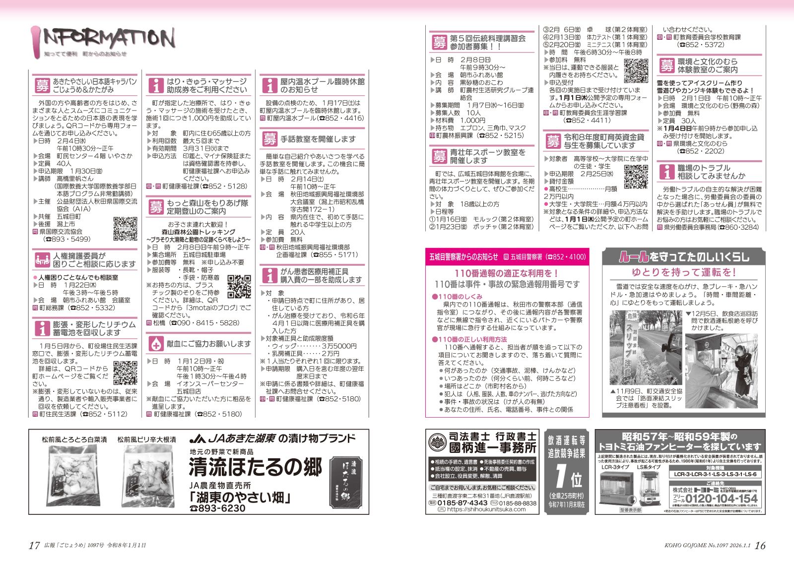 16-17㌻　インフォメーション／ルールを守ってたのしいくらし／五城目警察署からのお知らせ　など