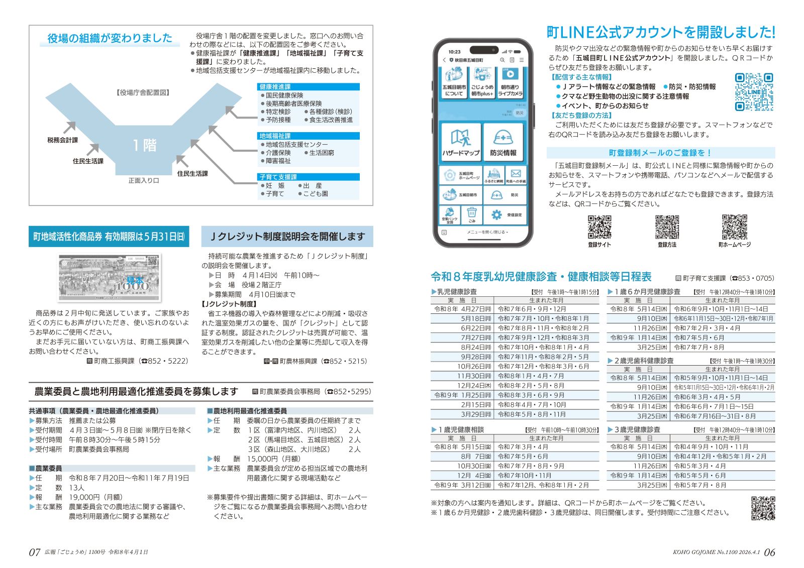 6-7㌻　町公式LINE開設／役場組織機構改革／農業委員・農地利用最適化推進委員募集　など