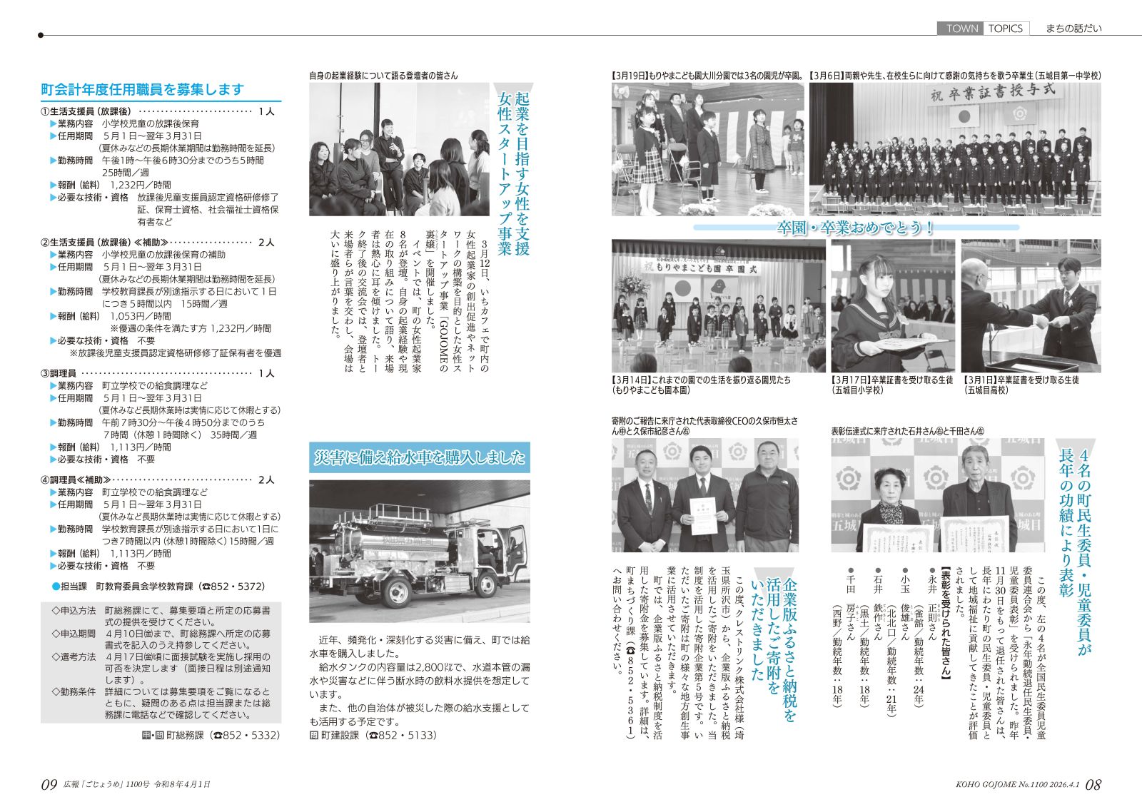 8-9㌻　まちの話だい／給水車購入／会計年度任用職員募集