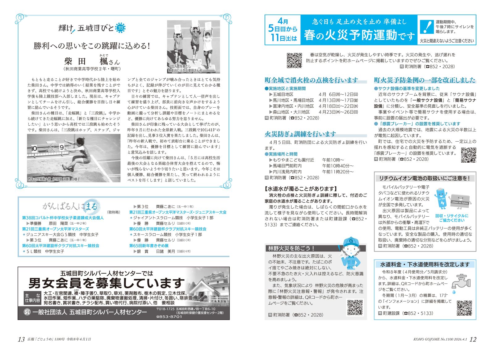 12-13㌻　春の火災予防運動／消火栓の点検／町火災予防条例の改正／輝け！五城目びと　など