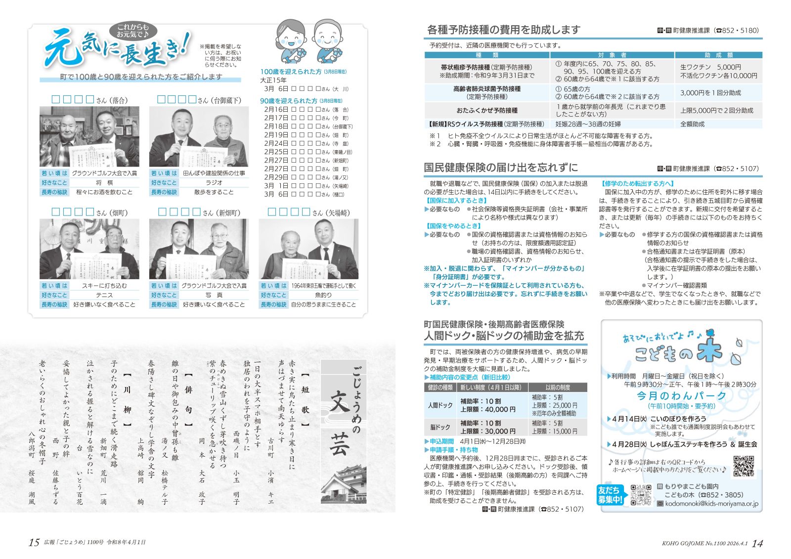 14-15㌻　各種予防接種費用助成／人間ドック・脳ドック補助金／元気に長生き！　など