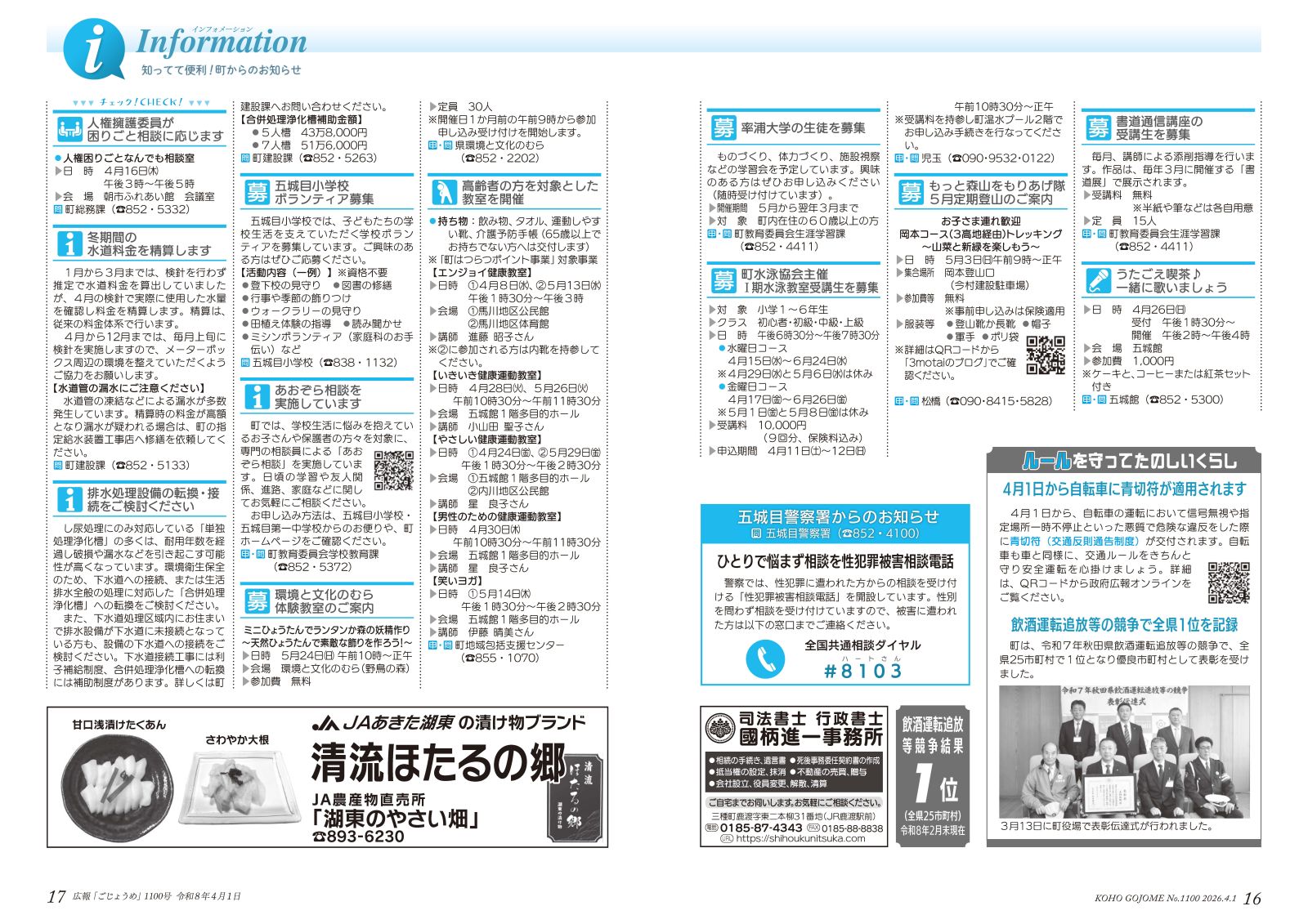 16-17㌻　インフォメーション／五城目警察署からのお知らせ／ルールを守ってたのしいくらし　など