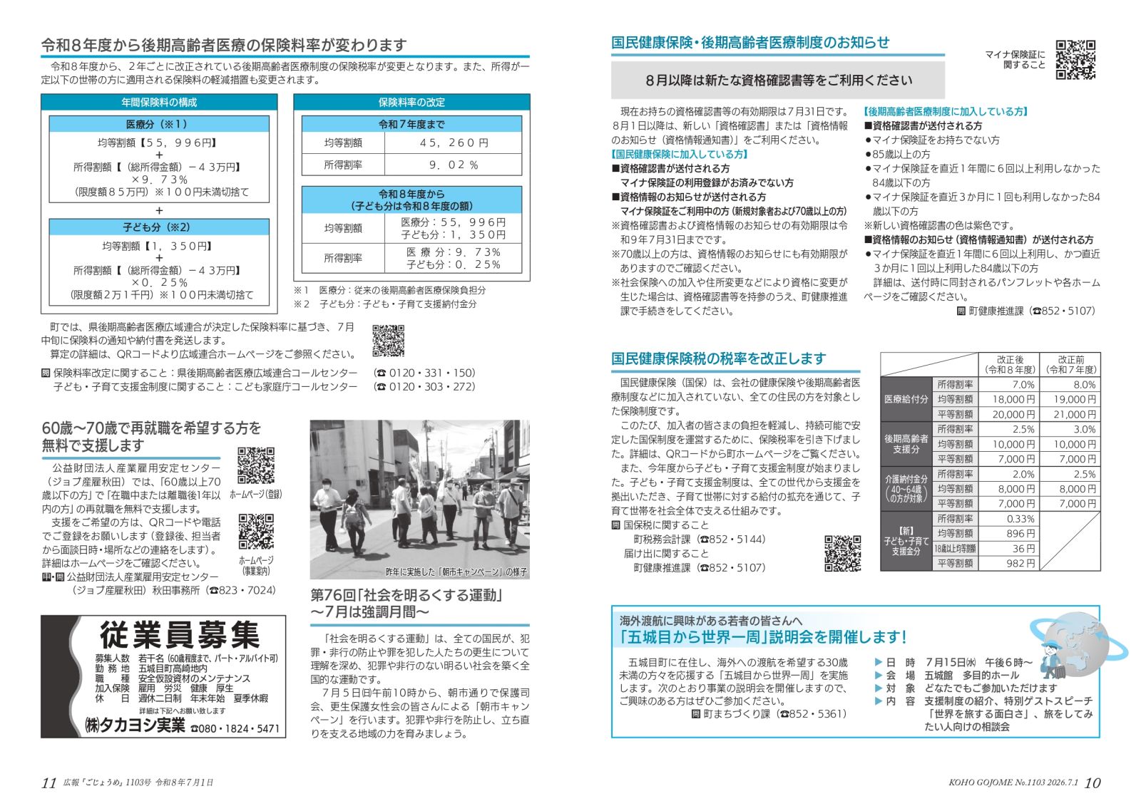 ・10-11㌻ 後期高齢者医療制度お知らせ/国民健康保険税の税率改正 など
