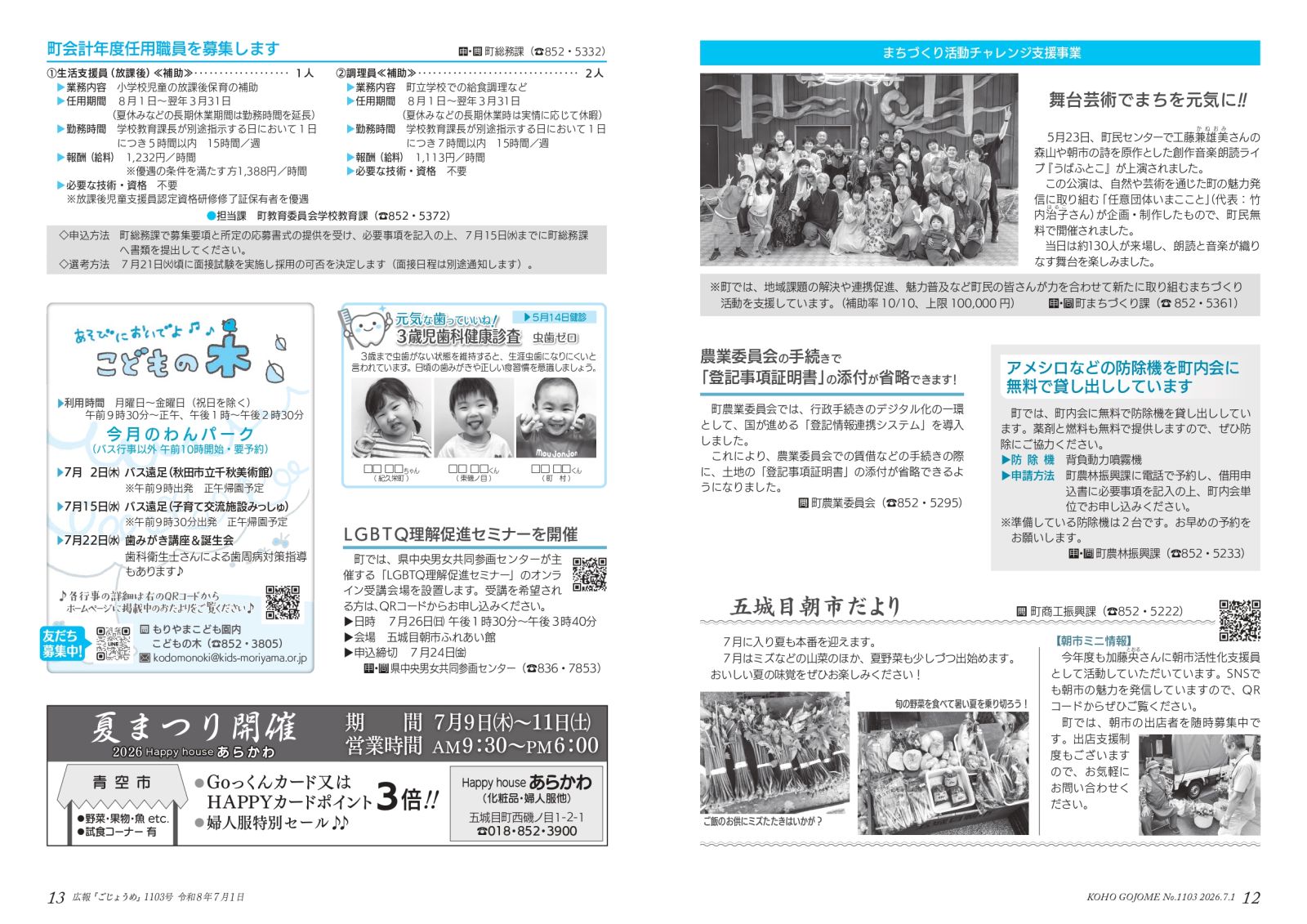 ・12-13㌻ 会計年度任用職員募集/LGBTQ理解促進セミナー/まちづくり活動チャレンジ支援事業/五城目朝市だより など