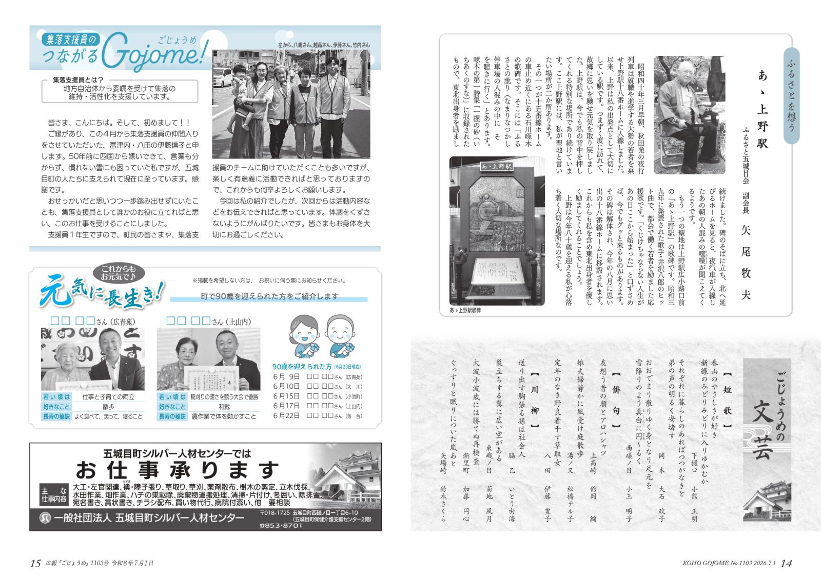 ・14-15㌻ ふるさとを想う/ごじょうめの文芸/集落支援員のつながるGojome!/元気に長生き など