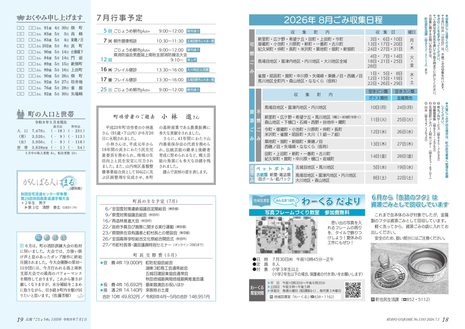 ・18-19㌻ 8月ごみ収集日程/わーくるだより/町功労者のご逝去 など