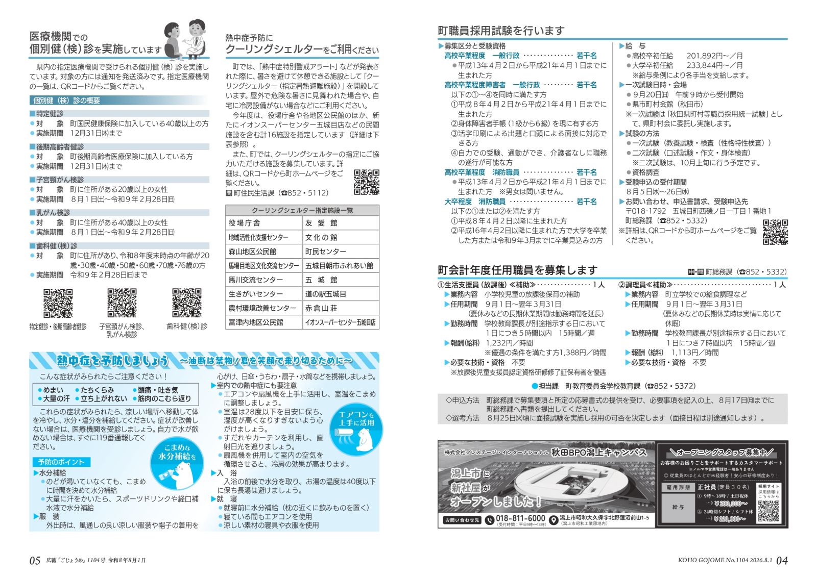 ・4-5㌻ 町職員採用試験/クーリングシェルター/熱中症予防 など