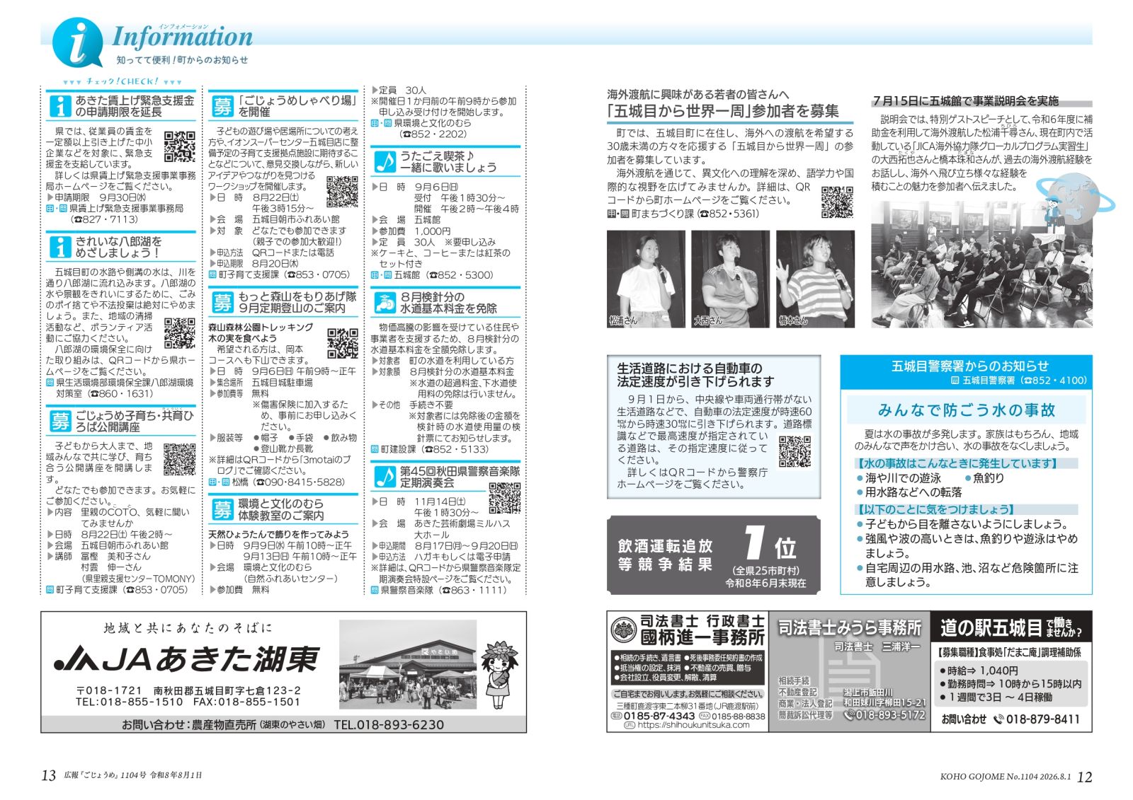 ・12-13㌻ インフォメーション/「五城目から世界一周」参加者募集/五城目警察署からのお知らせ など