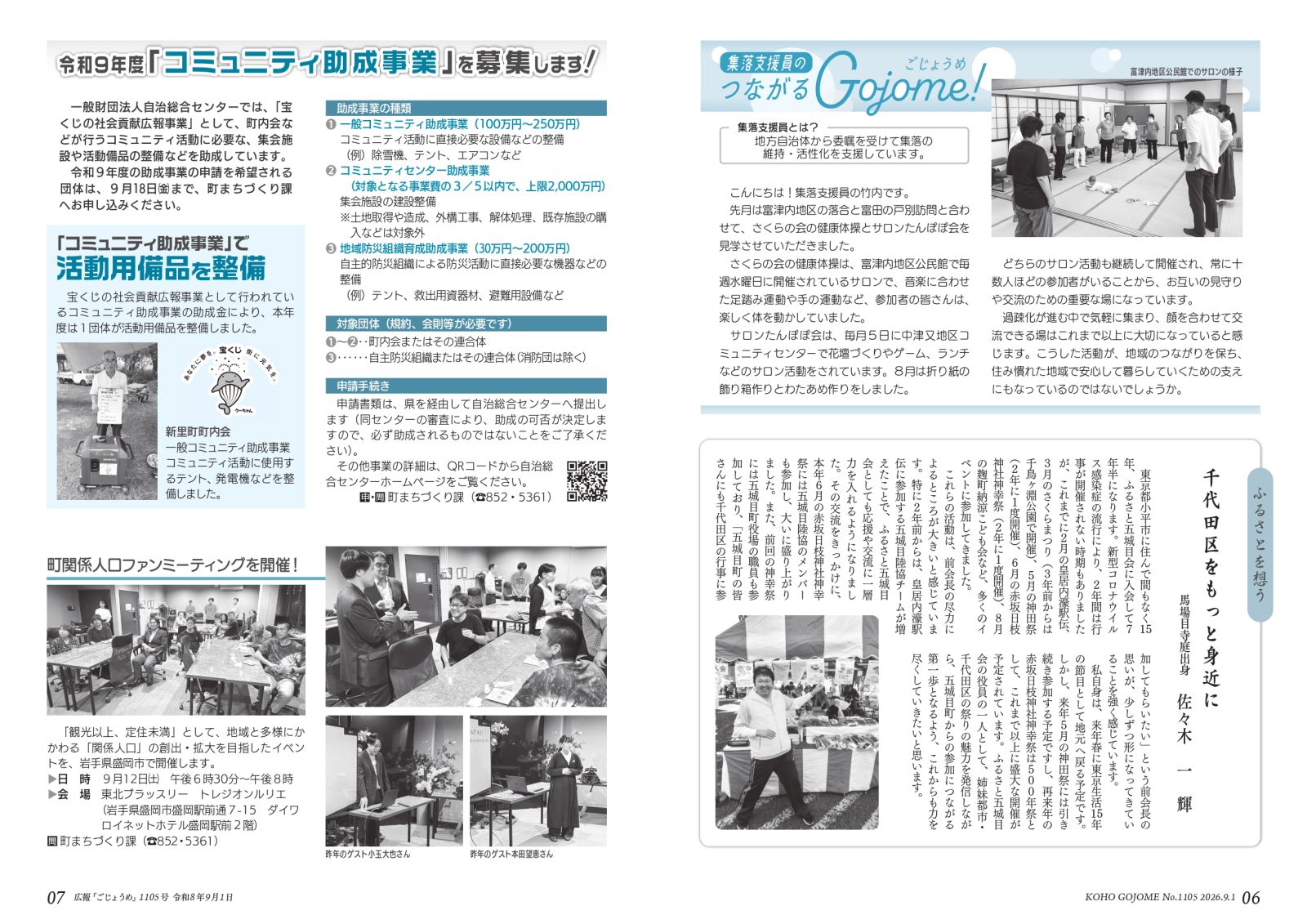 ・6-7㌻ 集落支援員のつながるGojome/ふるさとを想う/コミュニティ助成事業募集/関係人口ファンミーティングのお知らせ