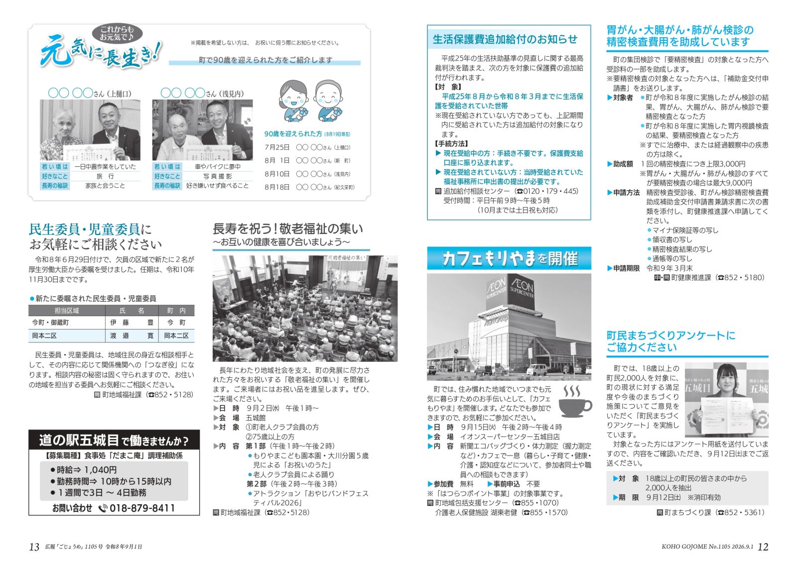 ・12-13㌻ 各種がん検診助成/生活保護費追加給付のお知らせ/カフェもりやま/元気に長生き!/敬老福祉のつどい など