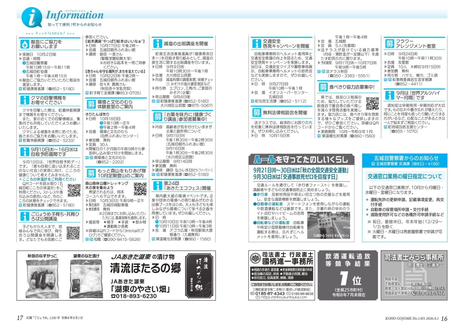 ・16-17㌻ インフォメーション/ルールを守ってたのしいくらし/五城目警察署からのお知らせ など