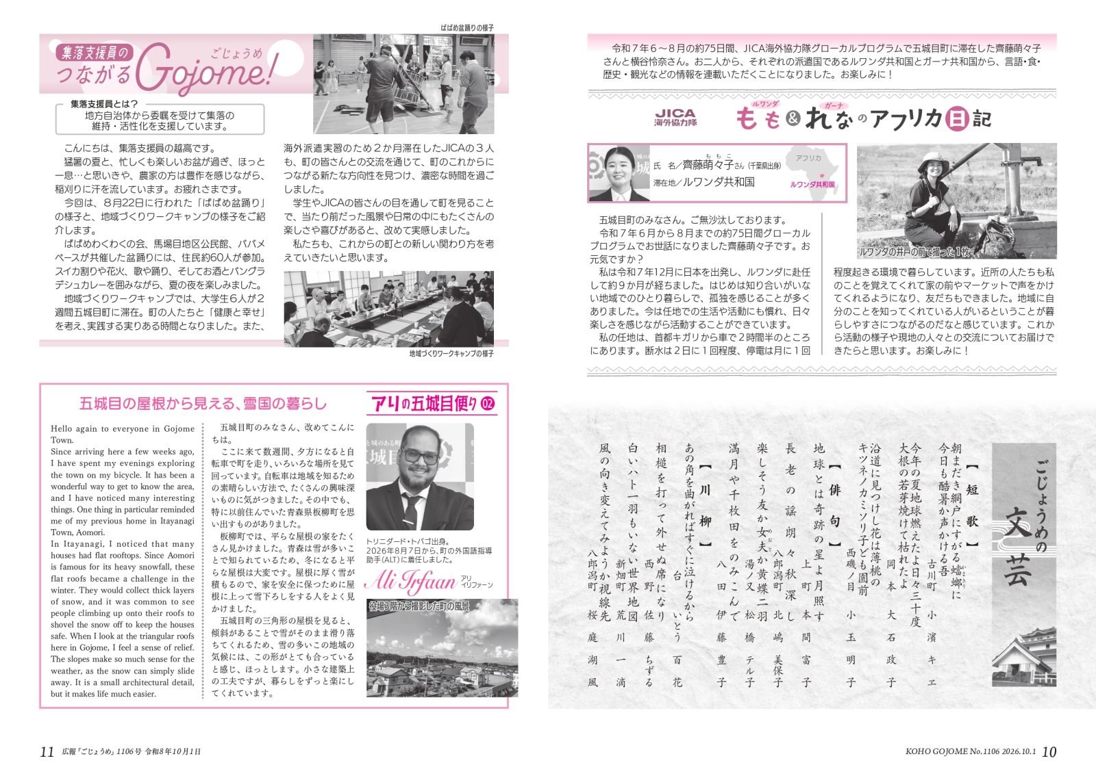・10-11㌻ もも&れなのアフリカ日記/ごじょうめの文芸/集落支援員のつながるGojome!/アリの五城目便り