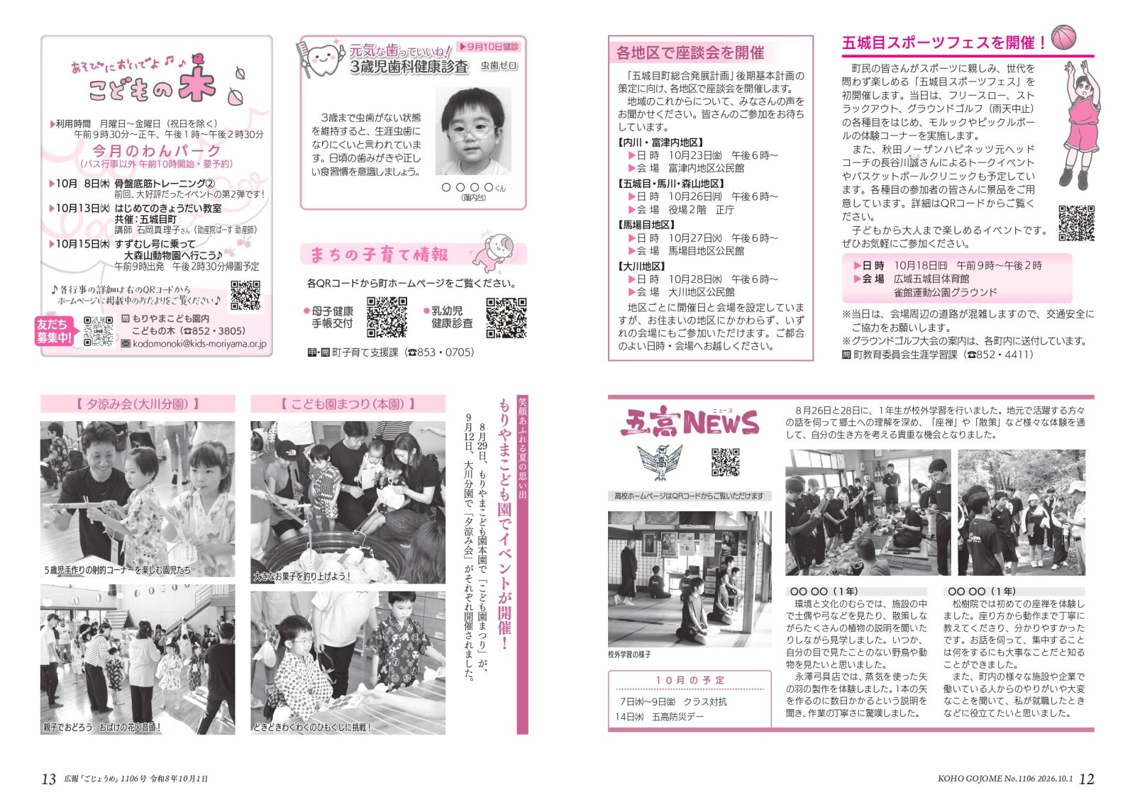 ・12-13㌻ 座談会開催のお知らせ/五城目スポーツフェス開催のお知らせ/五高NEWS/もりやまこども園イベント など