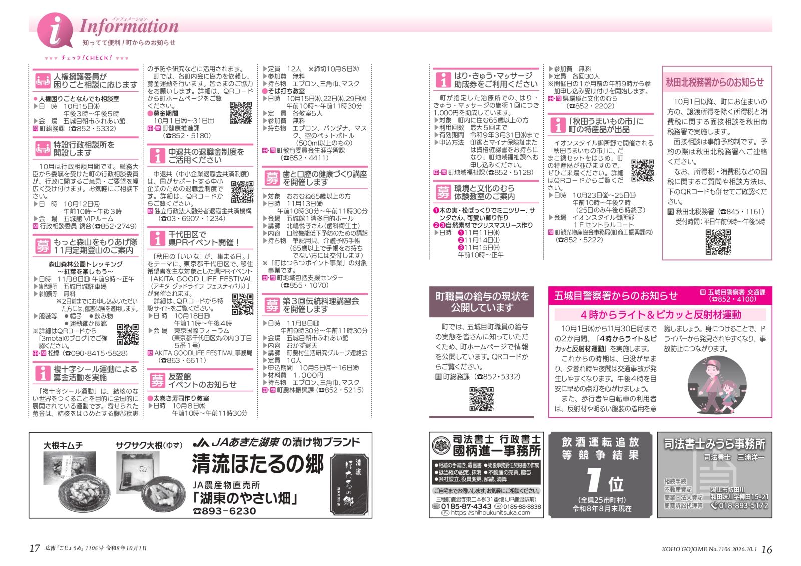・16-17㌻ インフォメーション/秋田北税務署からのお知らせ/五城目警察署からのお知らせ など